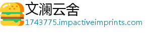 文澜云舍